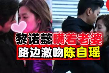 一見面就Kiss Kiss!黎諾懿瞞著老婆⚡激戰陳自瑤!
