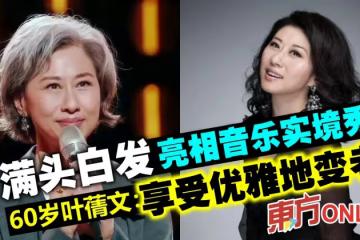 滿頭白髮亮相音樂實境秀 60歲葉蒨文:享受優雅地變老