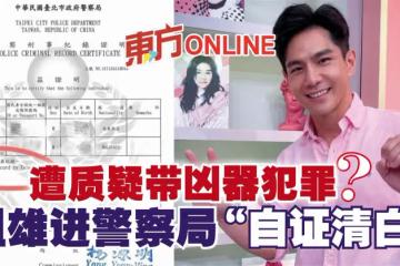 遭質疑帶兇器犯罪？　祖雄進警察局「自證清白」