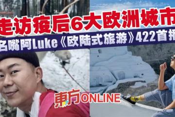 走訪疫後6大歐洲城市　名嘴阿Luke《歐陸式旅遊》422首播