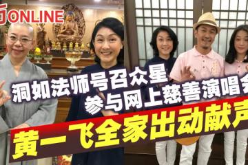 洞如法師號召眾星參與網上慈善演唱會 黃一飛全家出動獻聲