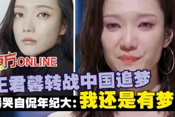 王君馨轉戰中國追夢 爆哭自侃年紀大:我還是有夢想