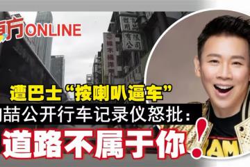 遭巴士「按喇叭逼車」　陶喆公開行車記錄儀怒批：道路不屬於你！