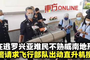 在逃羅興亞難民不熟威南地形　檳警請求飛行部隊出動直升機搜尋