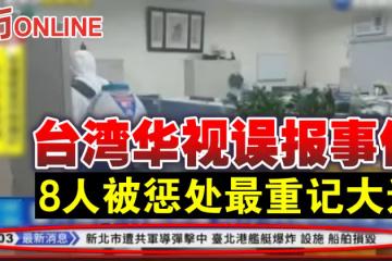 台灣華視誤報事件 8人被懲處最重記大過