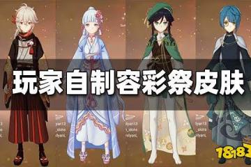原神玩家自製容彩祭皮膚放出 你中意哪一款?