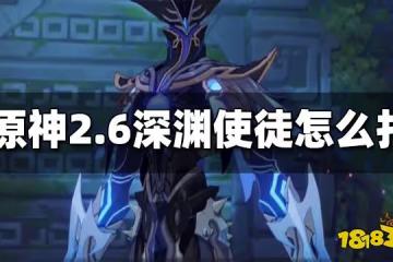 原神2.6深淵使徒怎麼破盾 2.6深淵怎麼打