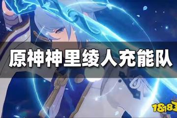 原神神里綾人充能隊怎麼玩 神里綾人充能隊玩法分享