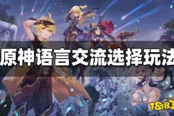 原神語言交流任務怎麼過 語言交流選擇玩法分享