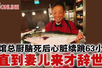 餐館總廚腦死後心臟續跳63小時　直到妻兒來才辭世