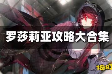 原神羅莎莉亞攻略大合集 羅莎莉亞武器聖遺物推薦 配隊攻略匯總