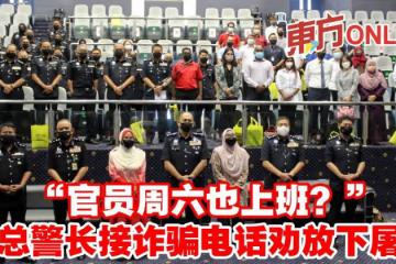 「官員周六也上班？」 　霹總警長接詐騙電話勸放下屠刀