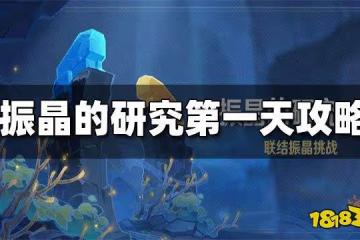 原神振晶的研究第一天攻略 振晶的研究第一天配隊