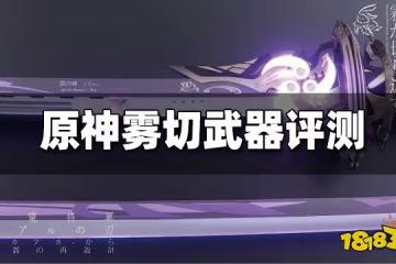 原神霧切值得抽嗎 霧切武器評測