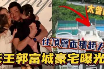 郭富城10億豪宅曝光!坐擁「游泳池」和「空中花園」超享受,內部設施應有盡有,但非「獨棟別墅」還被嘲:太普通了