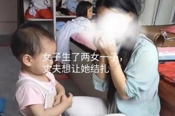 生三胎後丈夫想讓妻子結紮,妻子猶豫:萬一過不長,以後不好再嫁
