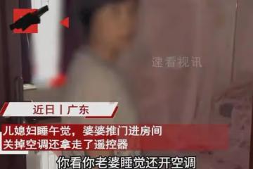 婆婆闖入兒媳房間關掉空調,搶走遙控器非要省錢,理由讓兒媳無語