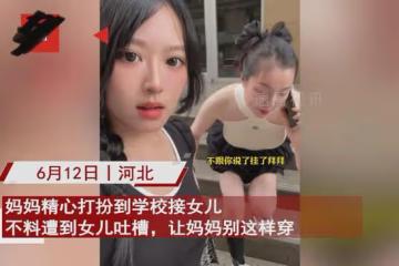 媽媽精心打扮到學校接女兒，不料遭到女兒嫌棄：媽媽比閨女還顯小