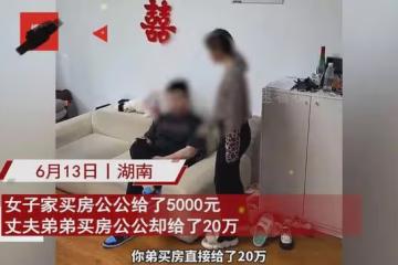 女子買房吐槽公公給5000，轉手給小叔子20萬，丈夫心酸回懟秒沉默
