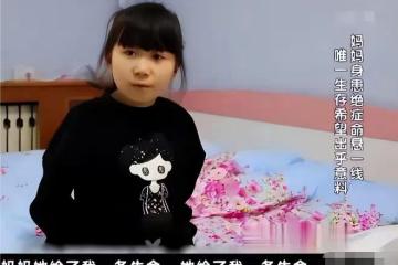 回顧山東8歲女孩不聽勸阻捐骨髓,為白血病母親續命,後來如何了
