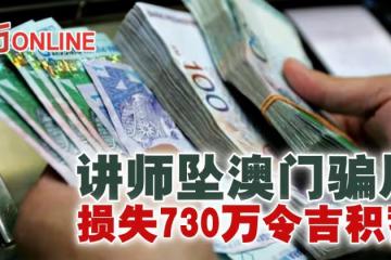 講師墜澳門騙局　損失730萬令吉積蓄