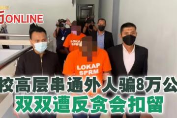 學校高層串通外人騙8萬公款　雙雙遭反貪會扣留