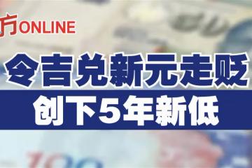 令吉兌新元走貶　創下5年新低