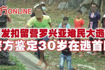 引發扣留營羅興亞難民大逃離　警方鑑定30歲在逃首腦