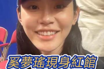 奚夢瑤陪四太梁安琪看排球，婆媳互動頻繁，四太超級開心