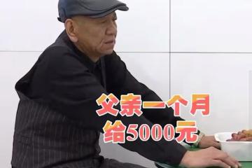 回顧吉林58歲大爺啃老92歲父親，每月到手5000元補貼，直言不夠花