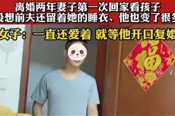 女子離婚後探望兒子被前夫留宿,睡衣放兩年都沒扔,被感動想復婚