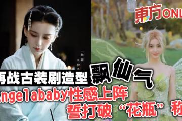再戰古裝劇造型飄仙氣　Angelababy性感上陣誓打破「花瓶」稱號