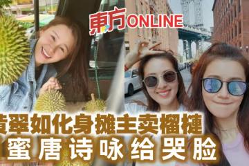 黃翠如化身攤主賣榴槤　閨蜜唐詩詠給哭臉