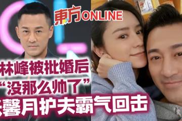 林峰被批婚後「沒那麼帥了」　張馨月護夫霸氣回擊