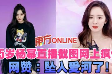 35歲楊冪直播截圖網上瘋傳　網贊：墜入愛河了！