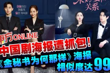 中國劇海報遭抓包!與《金秘書為何那樣》海報相似度99%?!