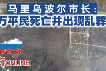 【俄烏開戰】馬里烏波爾市長：2萬平民死亡並出現亂葬崗
