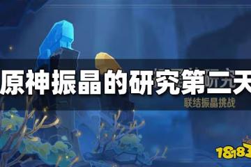 原神振晶的研究第二天攻略 振晶的研究第二天試用角色通關