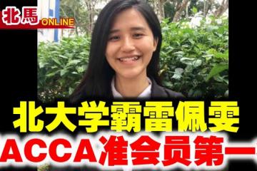 北大會計系學霸雷佩雯　摘ACCA世界頂級準會員第一名