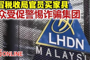 假冒稅收局官員買家具　民眾受促警惕詐騙集團    