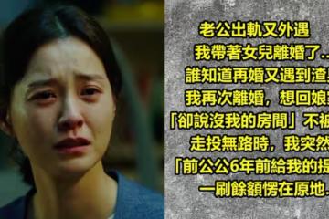 老公出軌又外遇，我帶著女兒離婚了…誰知道再婚又遇到渣男又我再次離婚，想回娘家「卻說沒我的房間」不被接納！ 走投無路時，我突然想起「前公公6年前給我的提款卡」一刷餘額愣在原地…