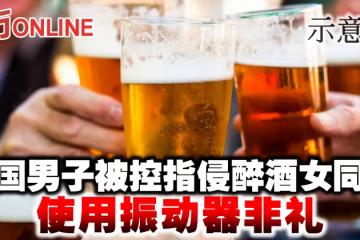 中國男子被控指侵醉酒女同學 使用振動器非禮