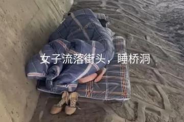 女子流落街頭只能睡橋洞，知情人：外地人，分手被男朋友趕出去了