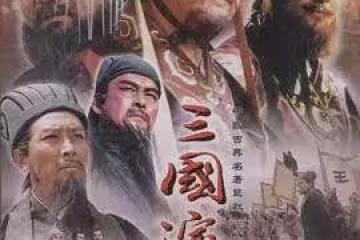 投資1.7億，演員片酬只占5%，28年前的《三國演義》為何這麼火？