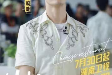 《中餐廳8》法國開錄!3人回歸3人加盟,王俊凱楊紫回歸只是幌子