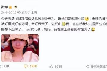 張傑謝娜見證雙胞胎女兒幼兒園畢業,夫妻台下比心,娜姐哭成淚人