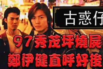 1996年《古惑仔》風靡香港，97年那起惡劣案件，鄭伊健直言「好後悔」