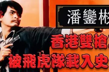 香港「大茶飯」故事之雙槍王潘鑾彬,為家庭走上悍匪之路,被飛虎隊載入史冊的劫匪