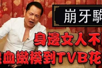 崩牙駒江湖羅曼史，從混血嫩模千金到TVB當紅花旦，澳門教父和他的N個女人