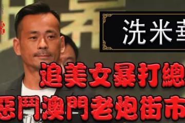 洗米華江湖惹火記：火拚威尼斯人總裁，玩天道盟大哥，斗香港老炮